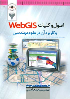 اصول و کلیات web GIS و کاربرد آن در علوم مهندسی